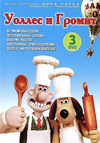 Постер к фильму Уоллес и Громит: Великий выходной