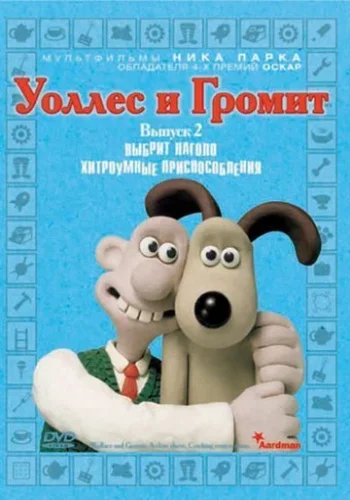 Постер к фильму Уоллес и Громит: Хитроумные приспособления